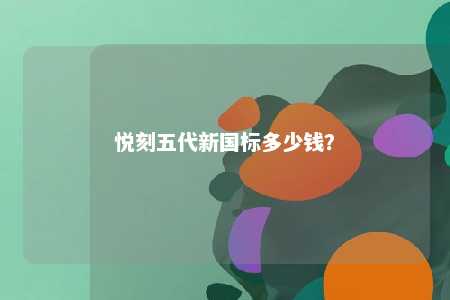 悦刻五代新国标多少钱
？ 